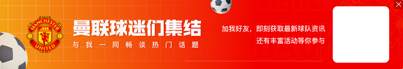 TA:在曼联不敌诺丁汉森林的比赛之后,芒特第一时间安慰了加纳乔