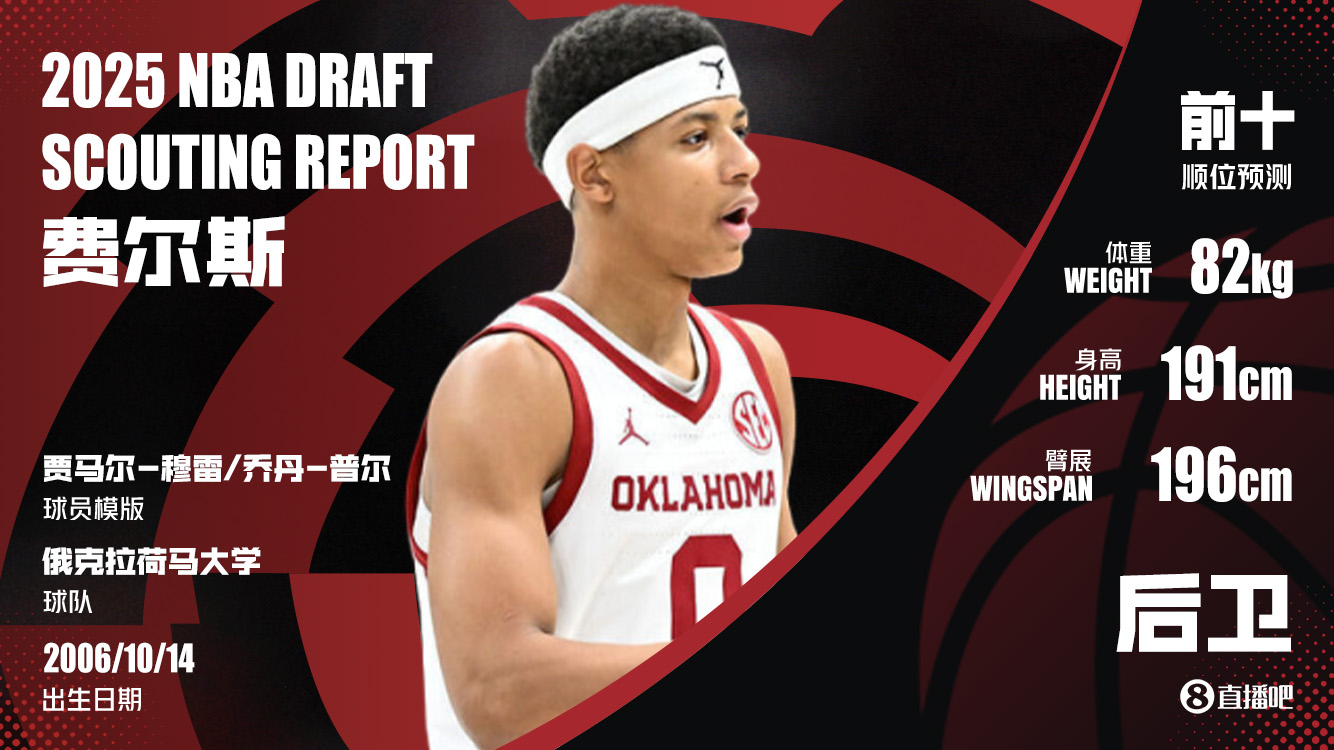 2025首轮秀大补帖!ESPN按需求与实力模拟首轮选秀 弗拉格必状元?