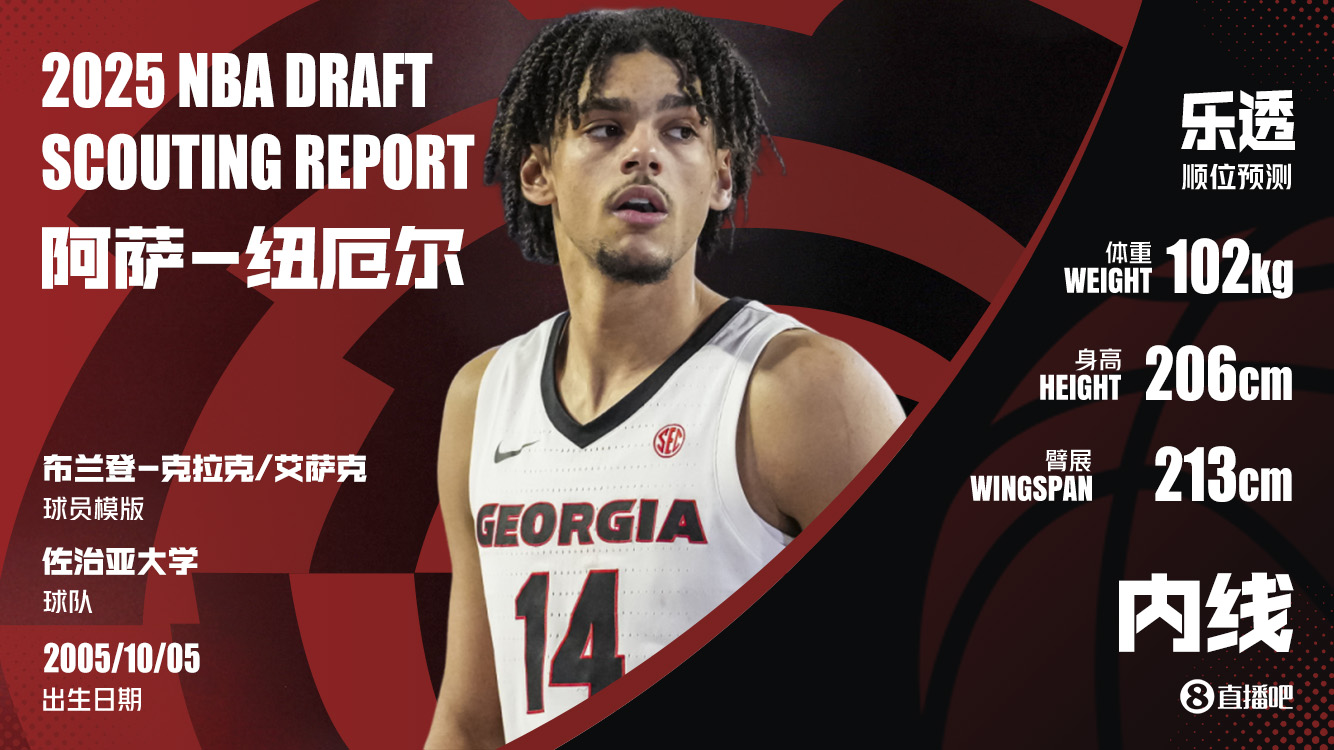 2025首轮秀大补帖!ESPN按需求与实力模拟首轮选秀 弗拉格必状元?